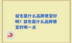 益生菌什么品牌便宜好喝？益生菌什么品牌便宜好喝一点