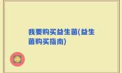 我要购买益生菌(益生菌购买指南)