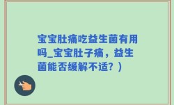 宝宝肚痛吃益生菌有用吗_宝宝肚子痛，益生菌能否缓解不适？)