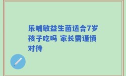 乐哺敏益生菌适合7岁孩子吃吗 家长需谨慎对待