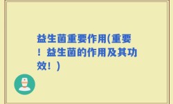 益生菌重要作用(重要！益生菌的作用及其功效！)