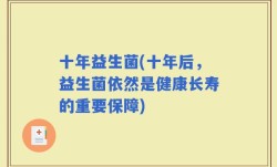 十年益生菌(十年后，益生菌依然是健康长寿的重要保障)