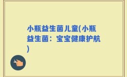 小瓶益生菌儿童(小瓶益生菌：宝宝健康护航)