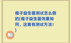 瘦子益生菌测试怎么做的(瘦子益生菌效果如何，这里有测试方法！)