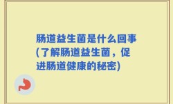 肠道益生菌是什么回事(了解肠道益生菌，促进肠道健康的秘密)