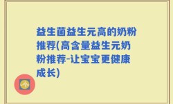 益生菌益生元高的奶粉推荐(高含量益生元奶粉推荐-让宝宝更健康成长)