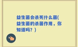 益生菌会杀死什么菌(益生菌的杀菌作用，你知道吗？)