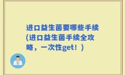 进口益生菌要哪些手续(进口益生菌手续全攻略，一次性get！)