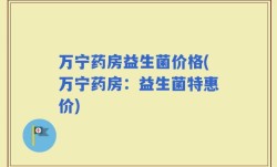 万宁药房益生菌价格(万宁药房：益生菌特惠价)