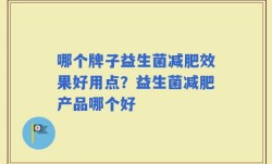 哪个牌子益生菌减肥效果好用点？益生菌减肥产品哪个好
