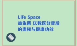 Life Space益生菌 亿数区分背后的奥秘与健康功效