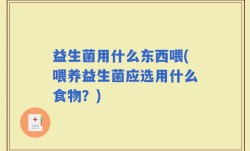 益生菌用什么东西喂(喂养益生菌应选用什么食物？)