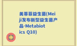 美蒂菲益生菌(Meiji发布新型益生菌产品-Metabiotics Q10)