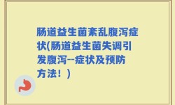 肠道益生菌紊乱腹泻症状(肠道益生菌失调引发腹泻--症状及预防方法！)