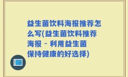 益生菌饮料海报推荐怎么写(益生菌饮料推荐海报 - 利用益生菌保持健康的好选择)