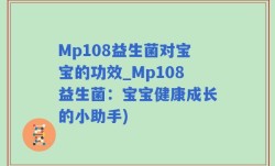 Mp108益生菌对宝宝的功效_Mp108益生菌：宝宝健康成长的小助手)