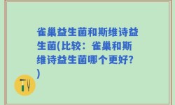 雀巢益生菌和斯维诗益生菌(比较：雀巢和斯维诗益生菌哪个更好？)