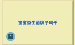 宝宝益生菌牌子叫千
