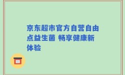 京东超市官方自营自由点益生菌 畅享健康新体验