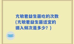 亢敏君益生菌吃的次数(亢敏君益生菌适宜的摄入频次是多少？)