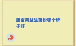 康宝莱益生菌粉哪个牌子好