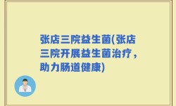 张店三院益生菌(张店三院开展益生菌治疗，助力肠道健康)