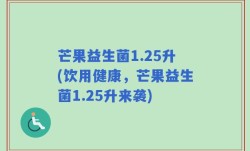 芒果益生菌1.25升(饮用健康，芒果益生菌1.25升来袭)