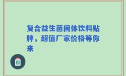 复合益生菌固体饮料贴牌，超值厂家价格等你来