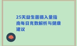 25天益生菌摄入量指南每日克数解析与健康建议