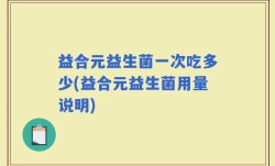 益合元益生菌一次吃多少(益合元益生菌用量说明)