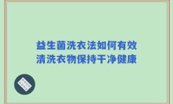 益生菌洗衣法如何有效清洗衣物保持干净健康