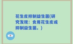 花生皮抑制益生菌(研究发现：食用花生皮或抑制益生菌。)
