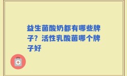 益生菌酸奶都有哪些牌子？活性乳酸菌哪个牌子好