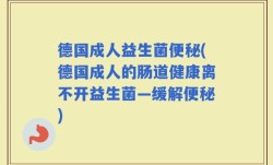 德国成人益生菌便秘(德国成人的肠道健康离不开益生菌—缓解便秘)