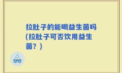 拉肚子的能喝益生菌吗(拉肚子可否饮用益生菌？)