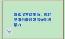 宫本汉方益生菌：你的肠道也能焕发出光彩与活力