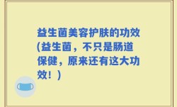 益生菌美容护肤的功效(益生菌，不只是肠道保健，原来还有这大功效！)