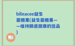 bilnacee益生菌糖果(益生菌糖果——维持肠道健康的佳品)