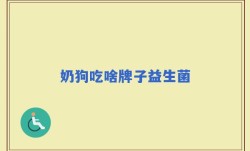 奶狗吃啥牌子益生菌