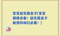 宝宝益生菌盒子(宝宝健康必备！益生菌盒子新宠妈咪们必看！)