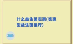 什么益生菌实惠(实惠型益生菌推荐)