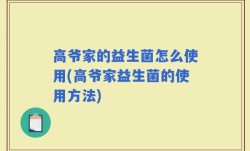 高爷家的益生菌怎么使用(高爷家益生菌的使用方法)