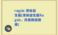 ragsiz 液体益生菌(液体益生菌Ragsiz，改善肠道健康)