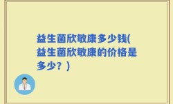 益生菌欣敏康多少钱(益生菌欣敏康的价格是多少？)