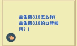 益生菌818怎么样(益生菌818的口碑如何？)