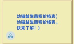 幼猫益生菌粉价格表(幼猫益生菌粉价格表，快来了解！)