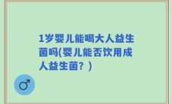 1岁婴儿能喝大人益生菌吗(婴儿能否饮用成人益生菌？)
