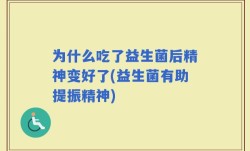 为什么吃了益生菌后精神变好了(益生菌有助提振精神)