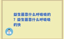 益生菌靠什么呼吸吸的？益生菌靠什么呼吸吸的快