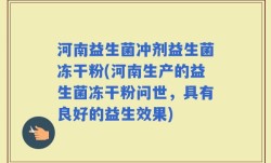 河南益生菌冲剂益生菌冻干粉(河南生产的益生菌冻干粉问世，具有良好的益生效果)